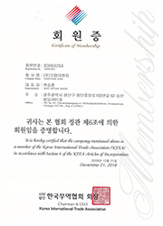 한국무역협회 회원 인증서